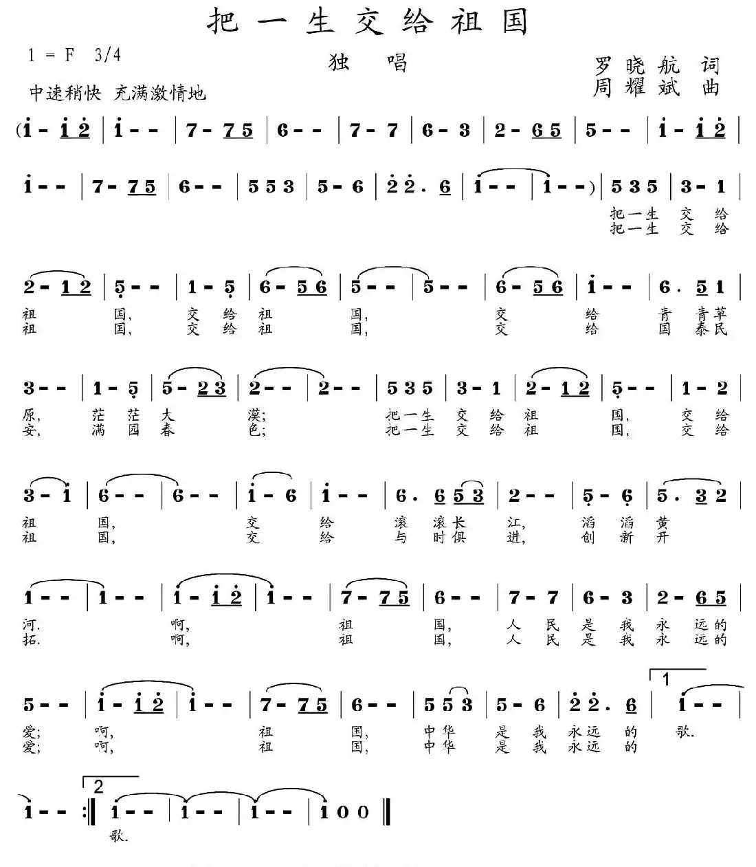 把一生交给祖国(罗晓航词 周耀斌曲)