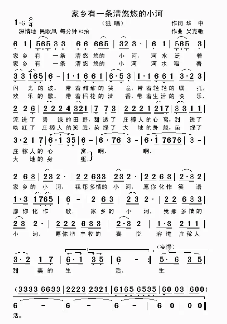 家乡有一条清悠悠的小河(华中词 吴克敏曲)