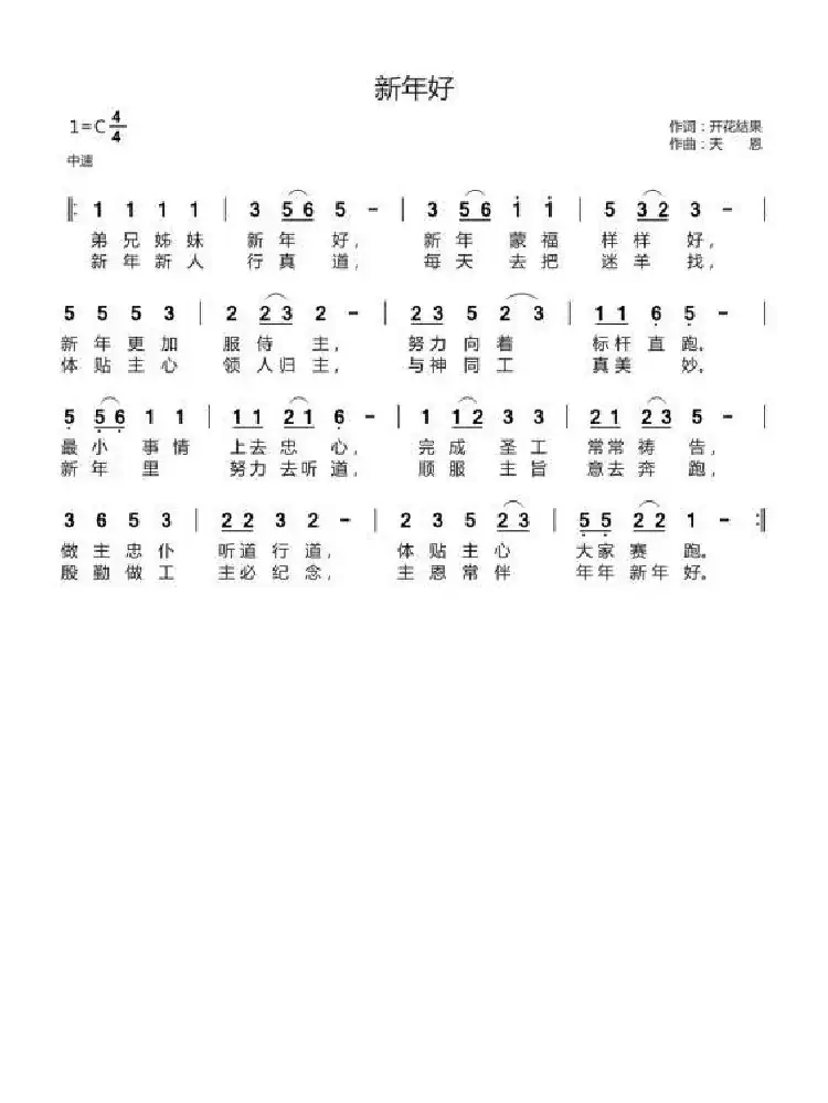 新年好(开花结果词 天恩曲)