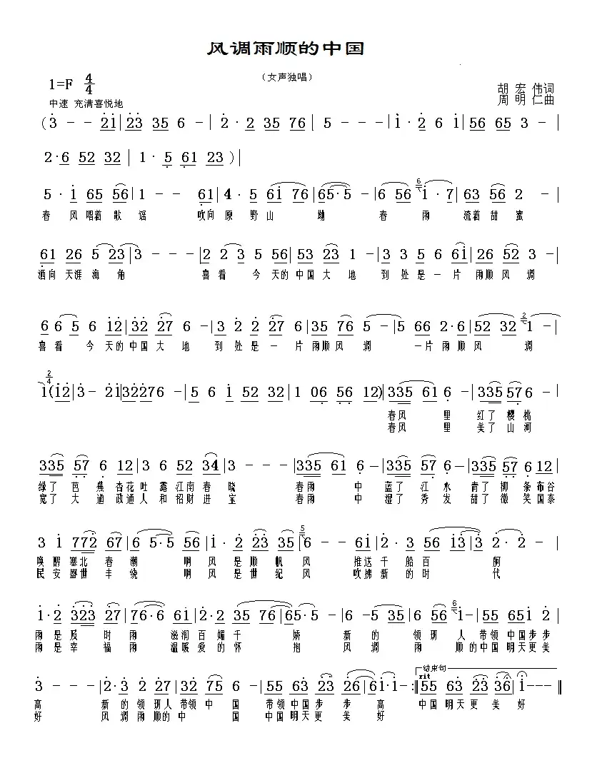 风调雨顺的中国(胡宏伟词 周明仁曲)