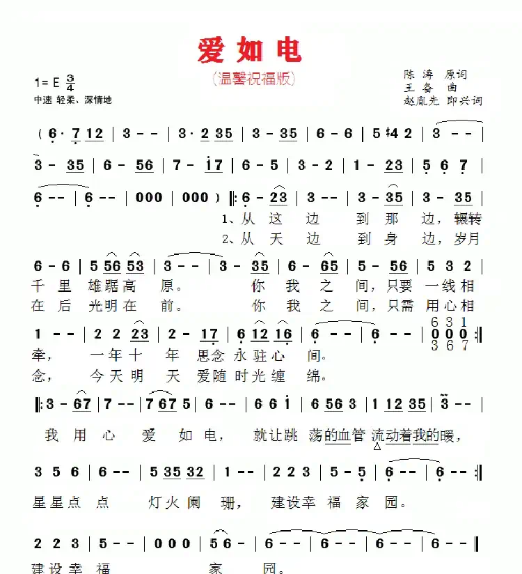 赵胤先声乐曲谱《爱如电》(赵胤先 改编版(温馨祝福版))