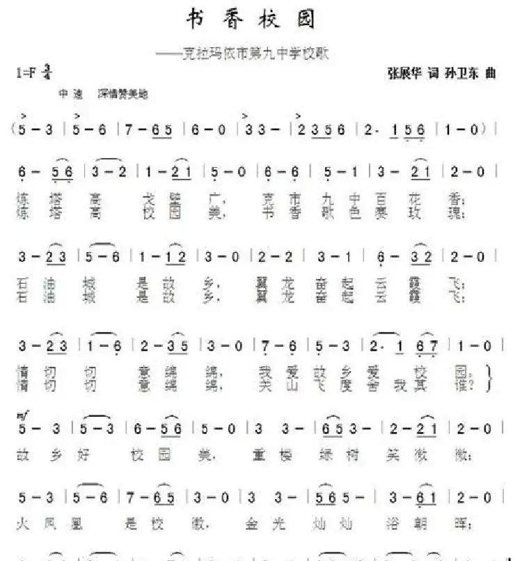 书香校园(张展华词孙卫东曲)