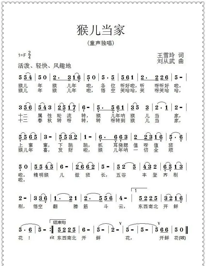 猴儿年到(王雪玲词 刘从武曲)