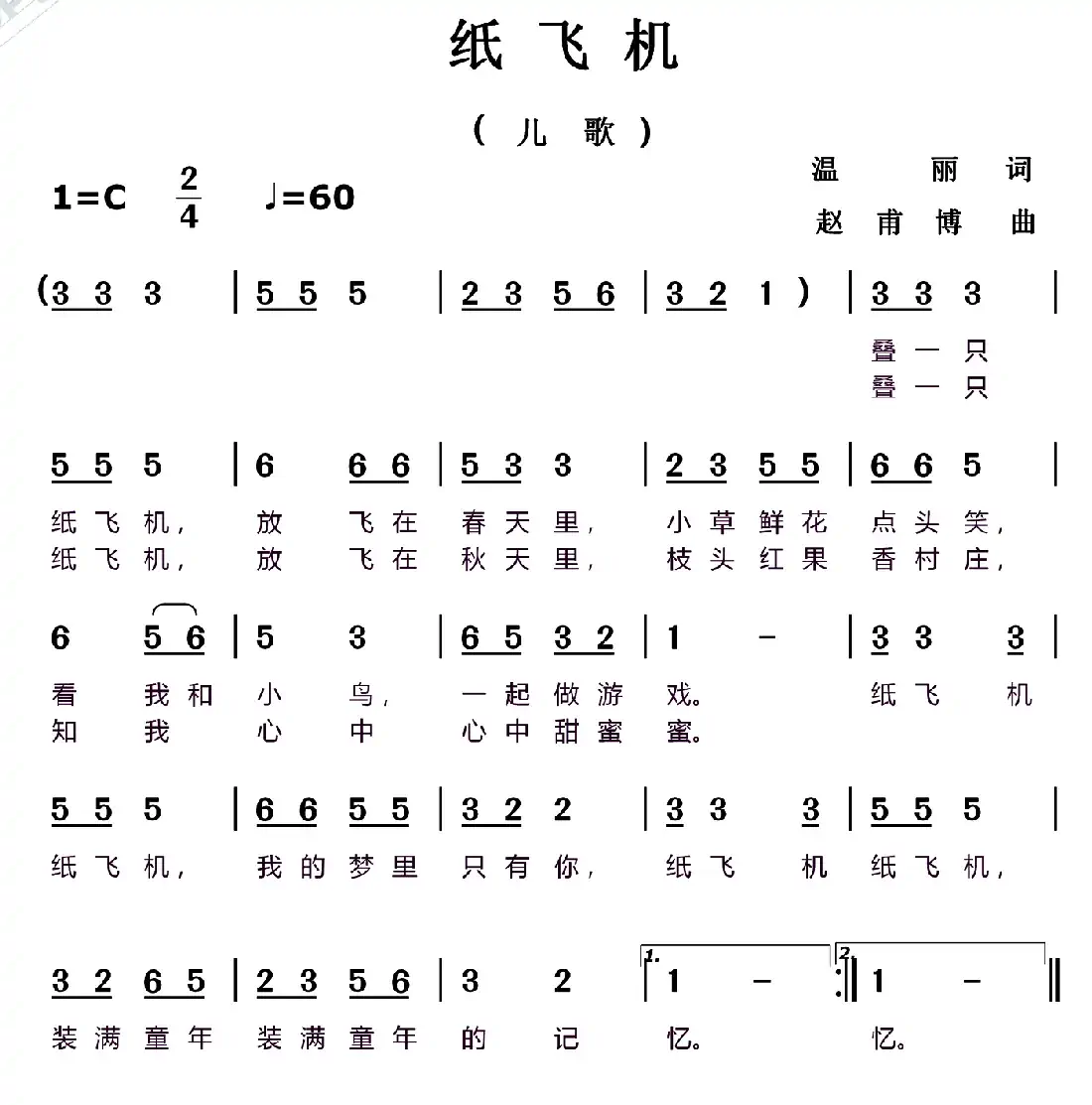 纸飞机(温丽词 赵甫博曲、儿歌)