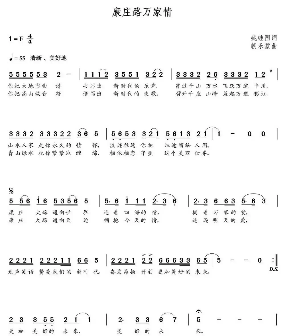 康庄路万家情(朝乐蒙曲)
