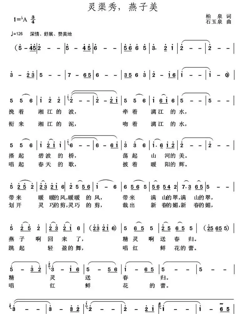 灵渠秀,燕子美(柏泉 词 石玉泉 曲)