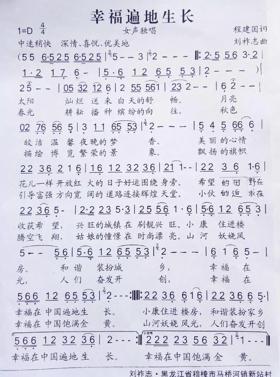 幸福遍地生长（程建国词 刘祚志曲）