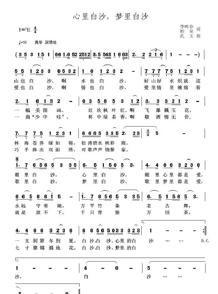 心里白沙,梦里白沙(李映春 柏泉词 孔玉曲)