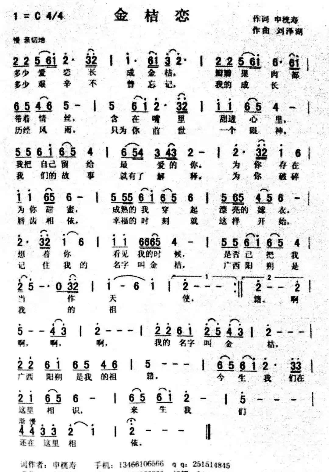 金桔恋(申桄寿词 刘泽湖曲)