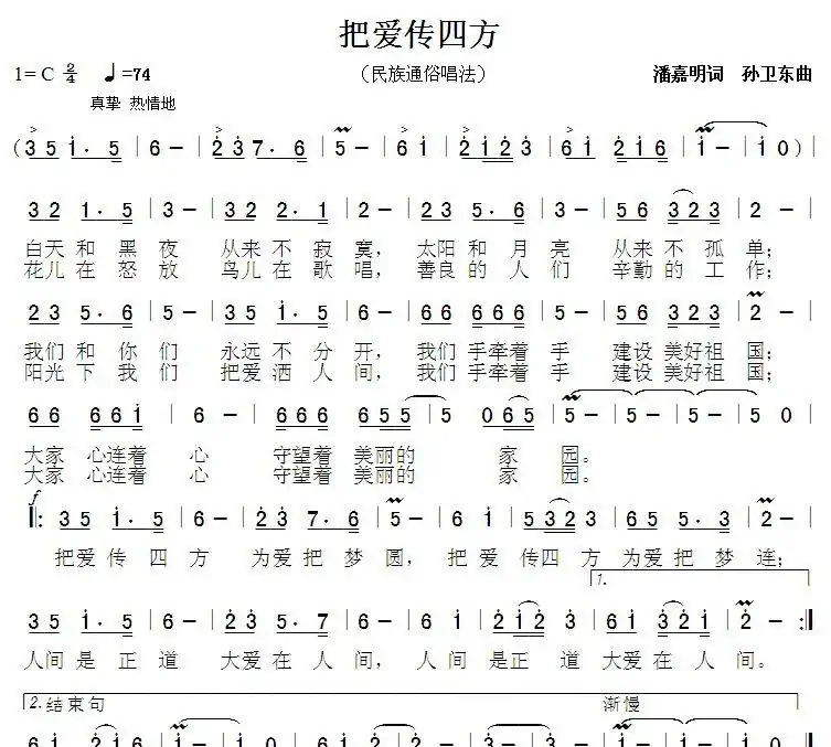 把爱传四方(潘嘉明词 孙卫东曲)