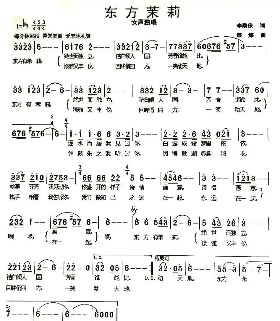 东方茉莉(李荫保词 邢炜曲)