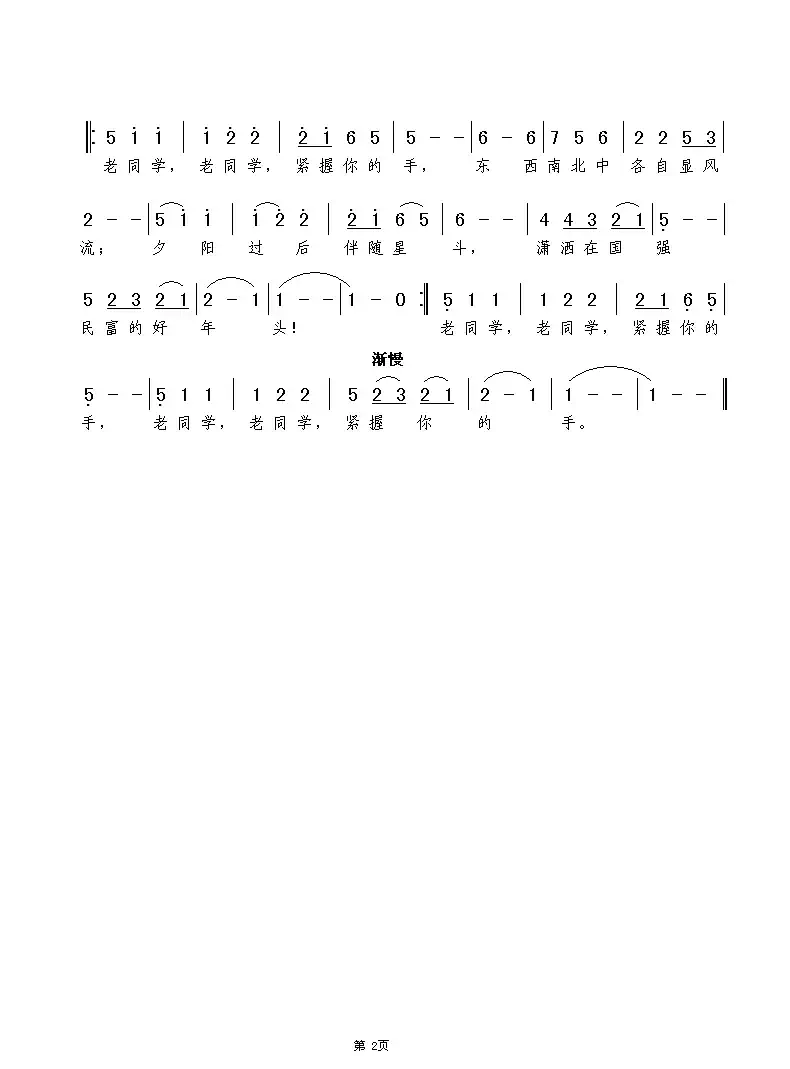 老同学，紧握你的手（张继征词  谢伟曲）
