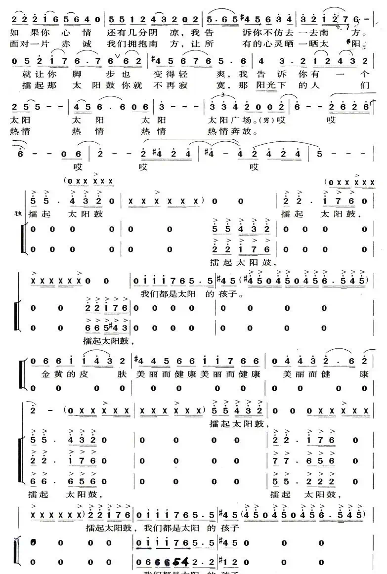 太阳鼓(宋小明词 陈经荣曲)