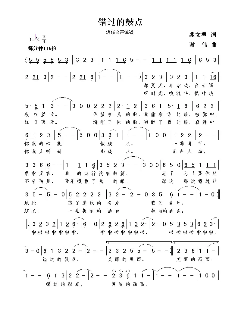 错过的鼓点(裴文翠词 谢伟曲)