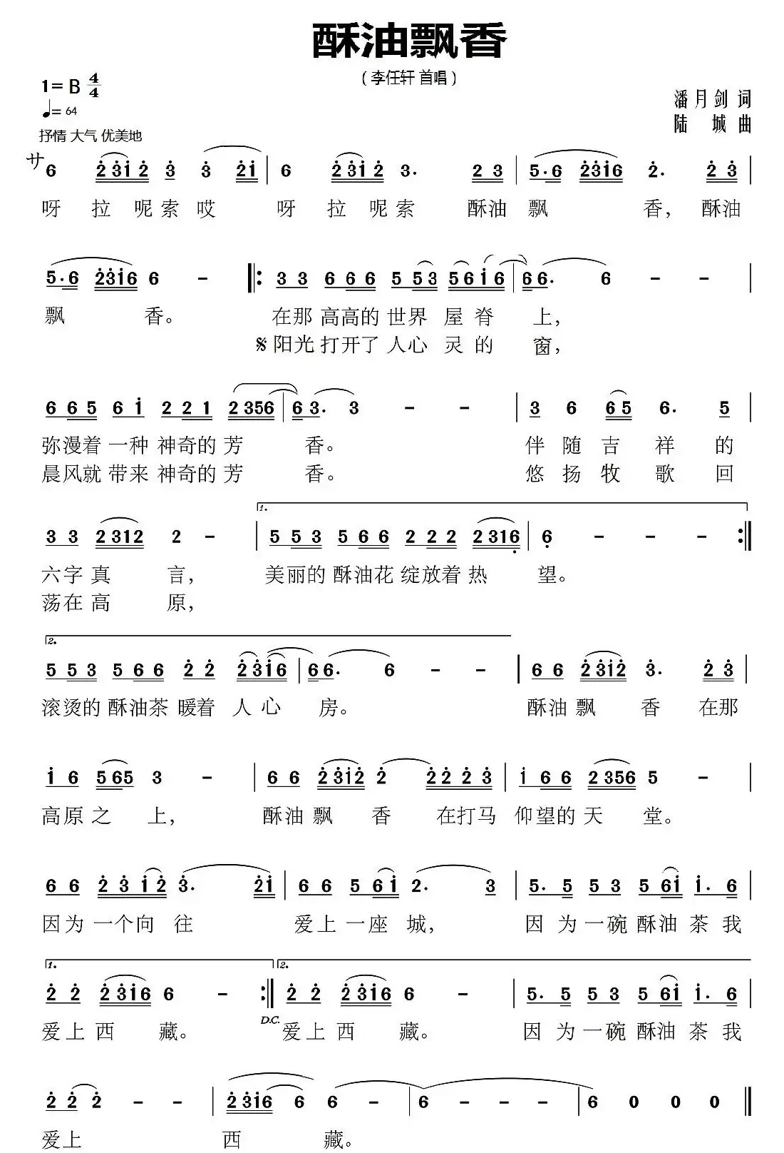 酥油飘香(潘月剑词 陆城曲)