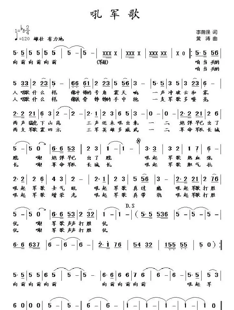 吼军歌(李荫保词 黄涛曲)