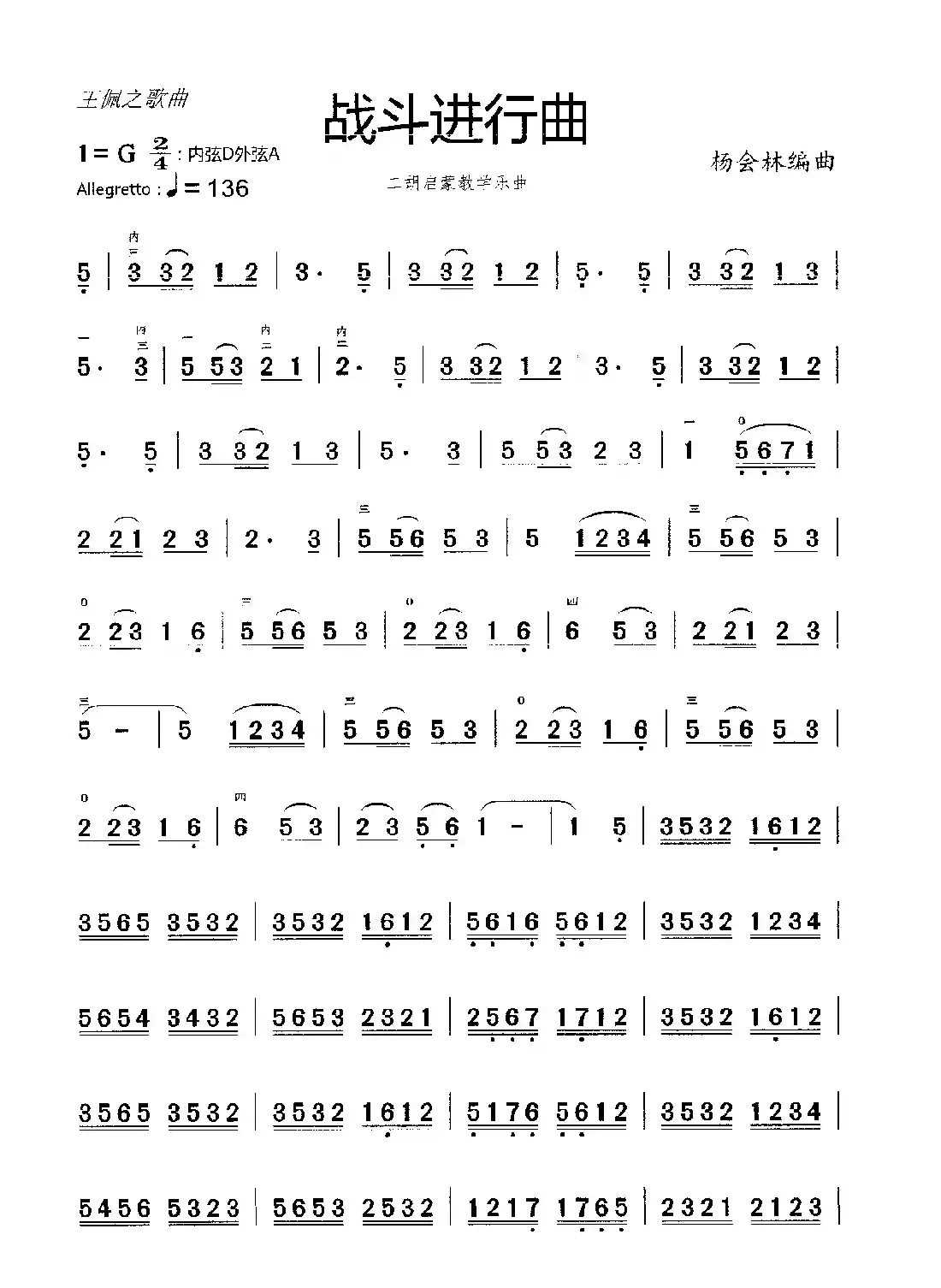 战斗进行曲(二胡教学乐曲)
