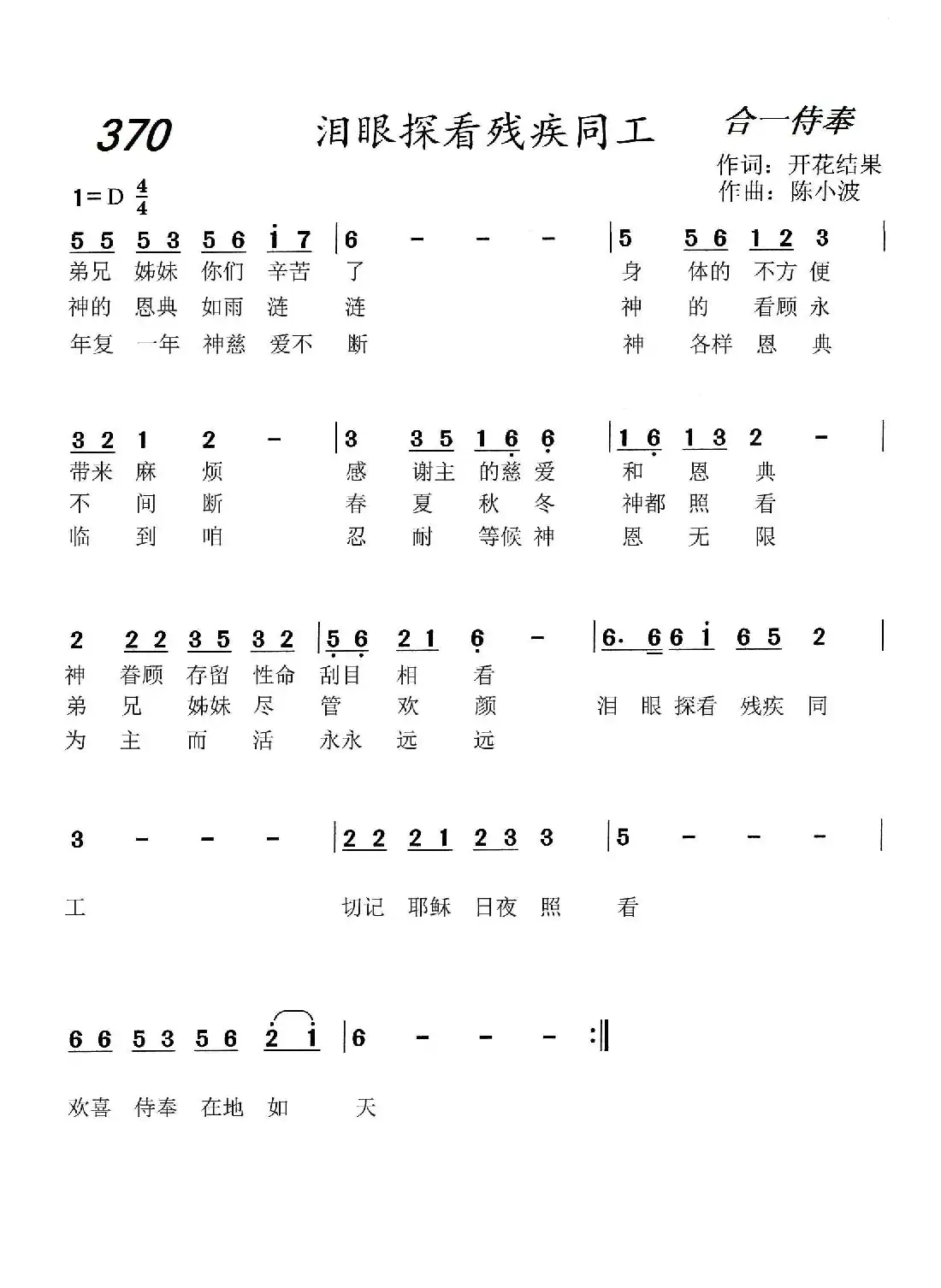 370 泪眼探看残疾同工(开花结果词 陈小波曲)