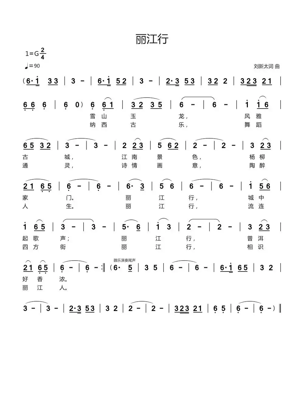 丽江行(刘新太词曲)