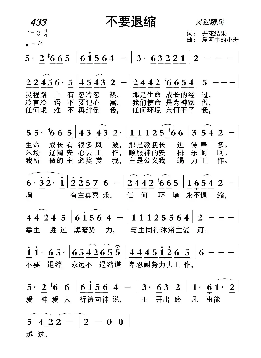 433 不要退缩(开花结果词 爱河中的小舟曲)