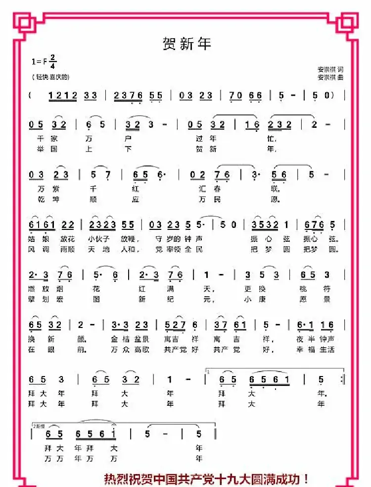 贺新年(安崇祺词 安崇祺曲)