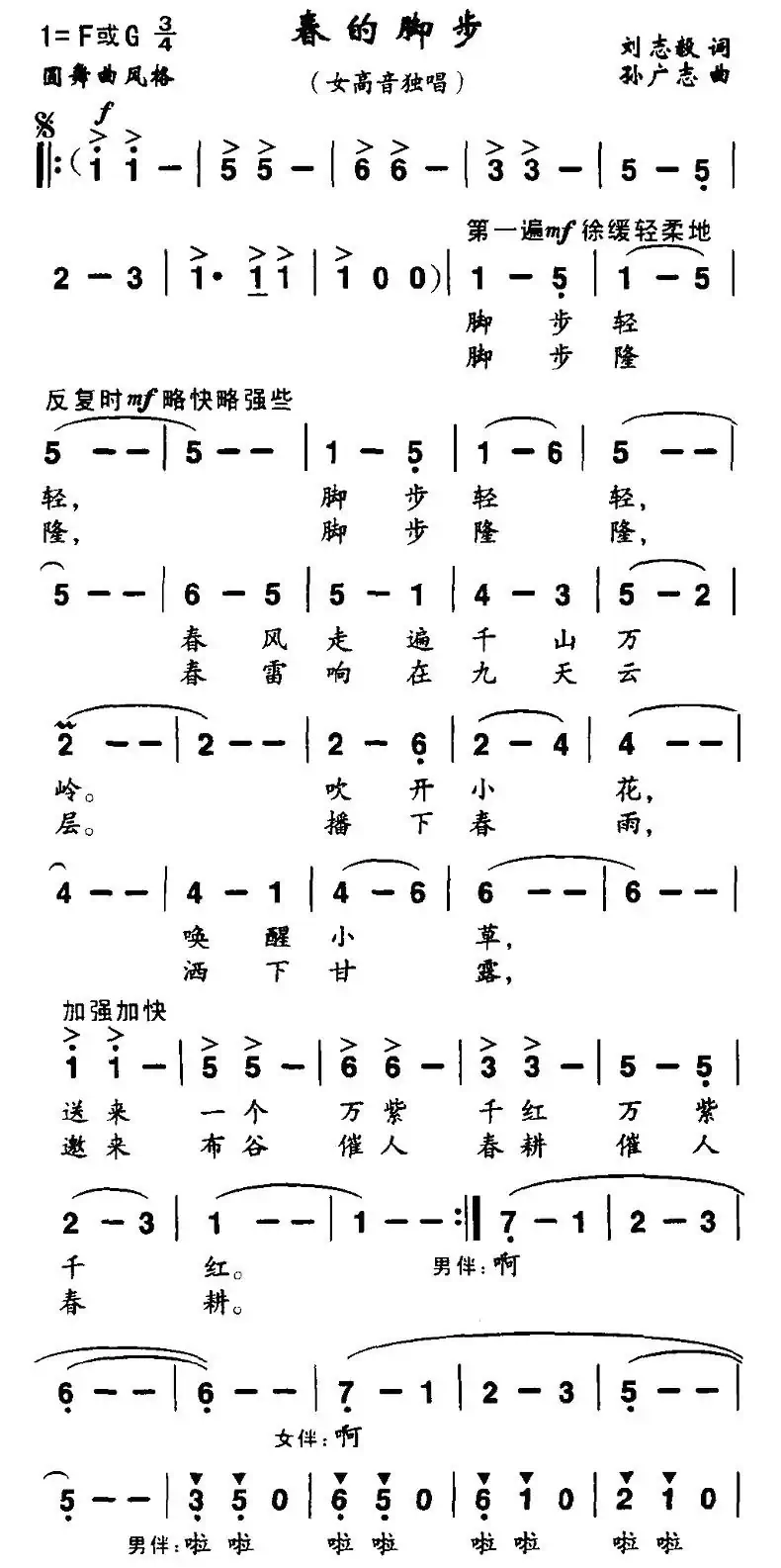 春的脚步(刘志毅词 孙广志曲)