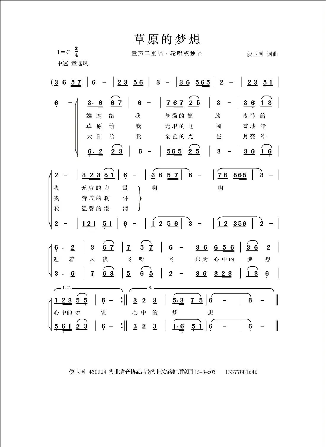 草原的梦想(侯卫国词 侯卫国曲)