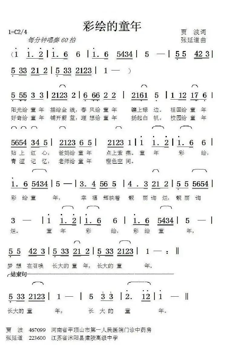 彩绘童年(贾波词张延道曲)