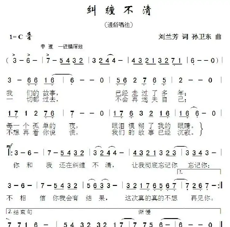 纠缠不清(刘兰芳词孙卫东曲)