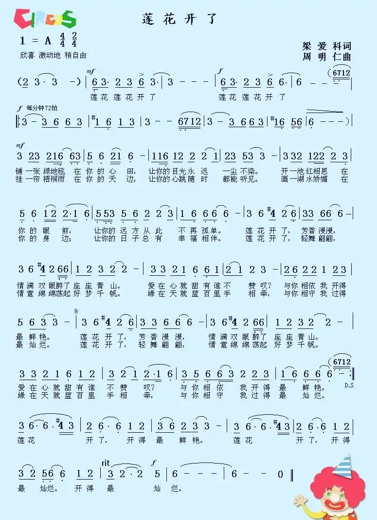 莲花开了(梁爱科词 周明仁曲)