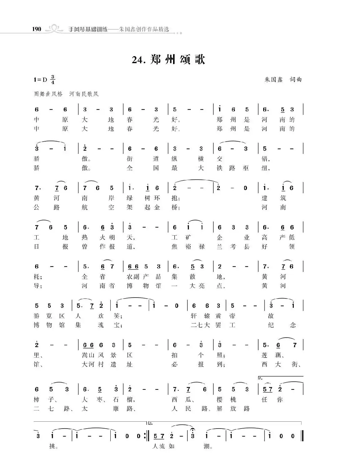 郑州颂歌(朱国鑫创作)