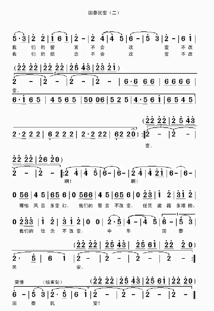 国泰民安(刘家前词 吴克敏曲)
