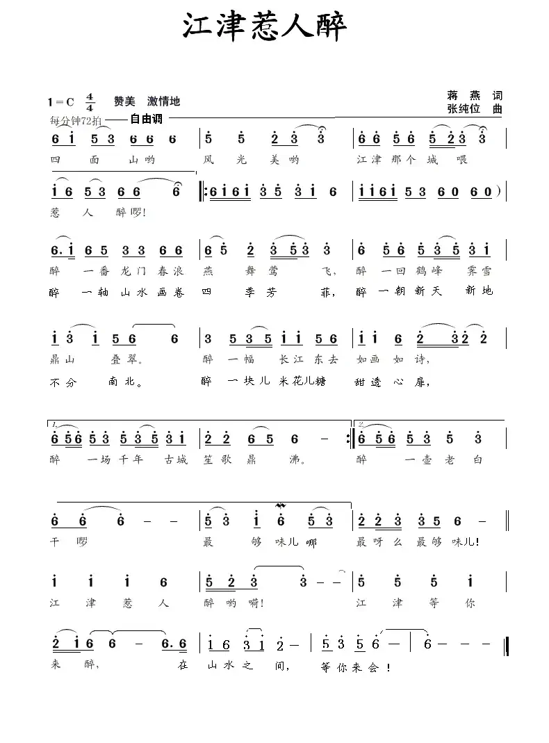江津惹人醉(蒋燕词 张纯位曲)