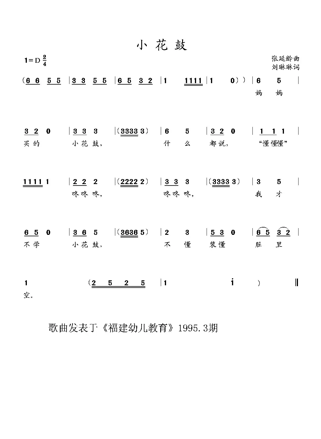 小花鼓(幼儿歌曲)