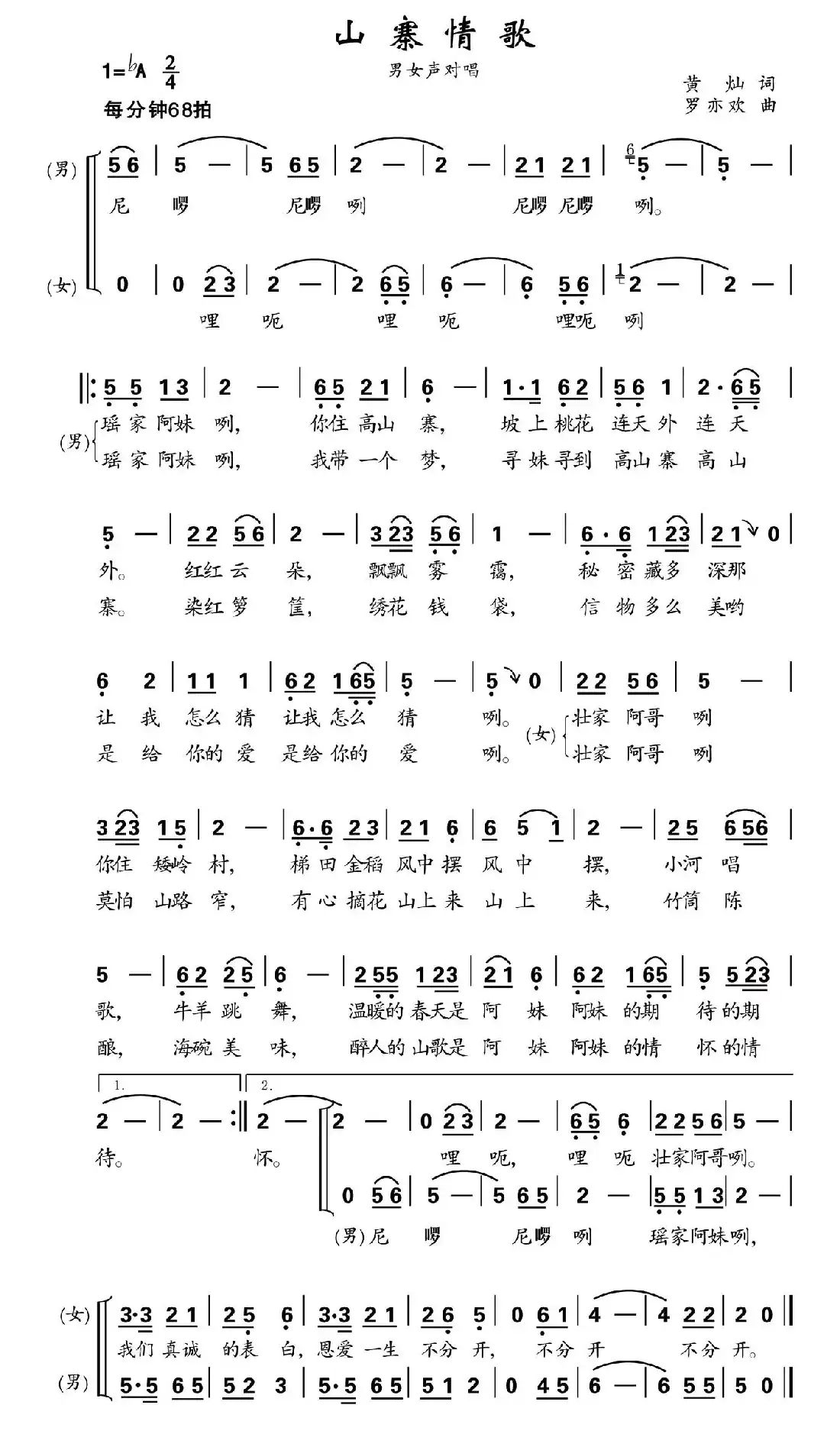 山寨情歌(黄灿词 罗亦欢曲)