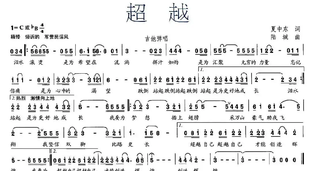 超越(夏中东词 陆城曲)