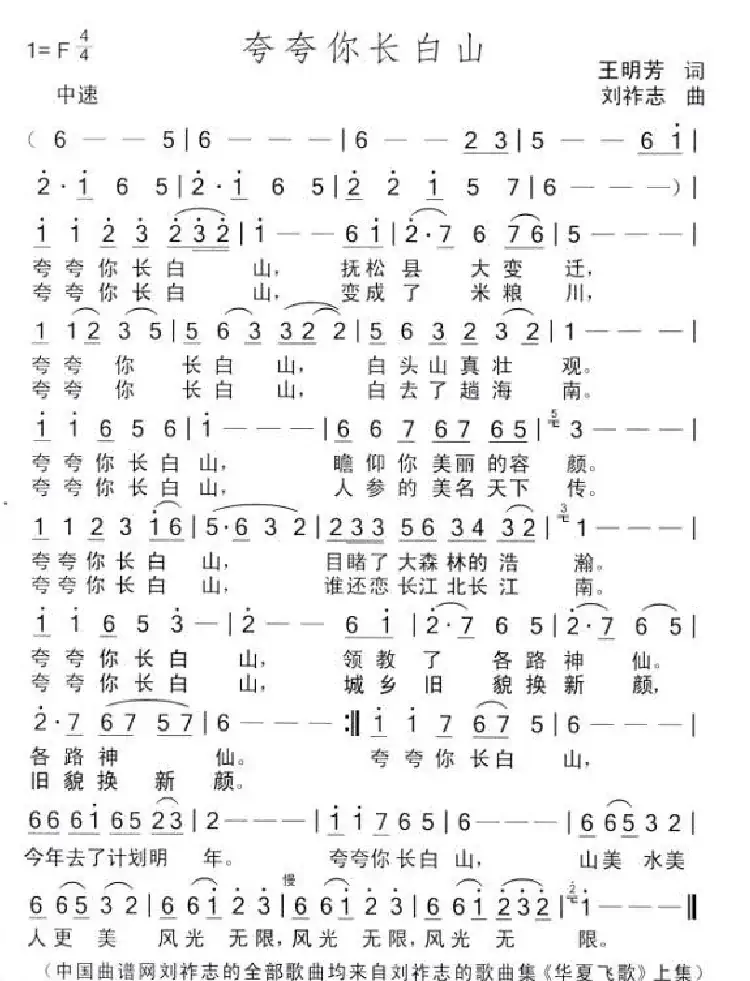 夸夸你长白山(王明芳词 刘祚志曲)