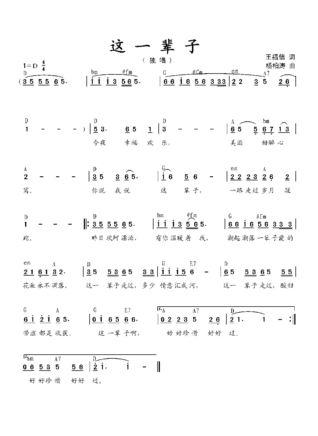 这一辈子(王福信词 杨柏涛曲)