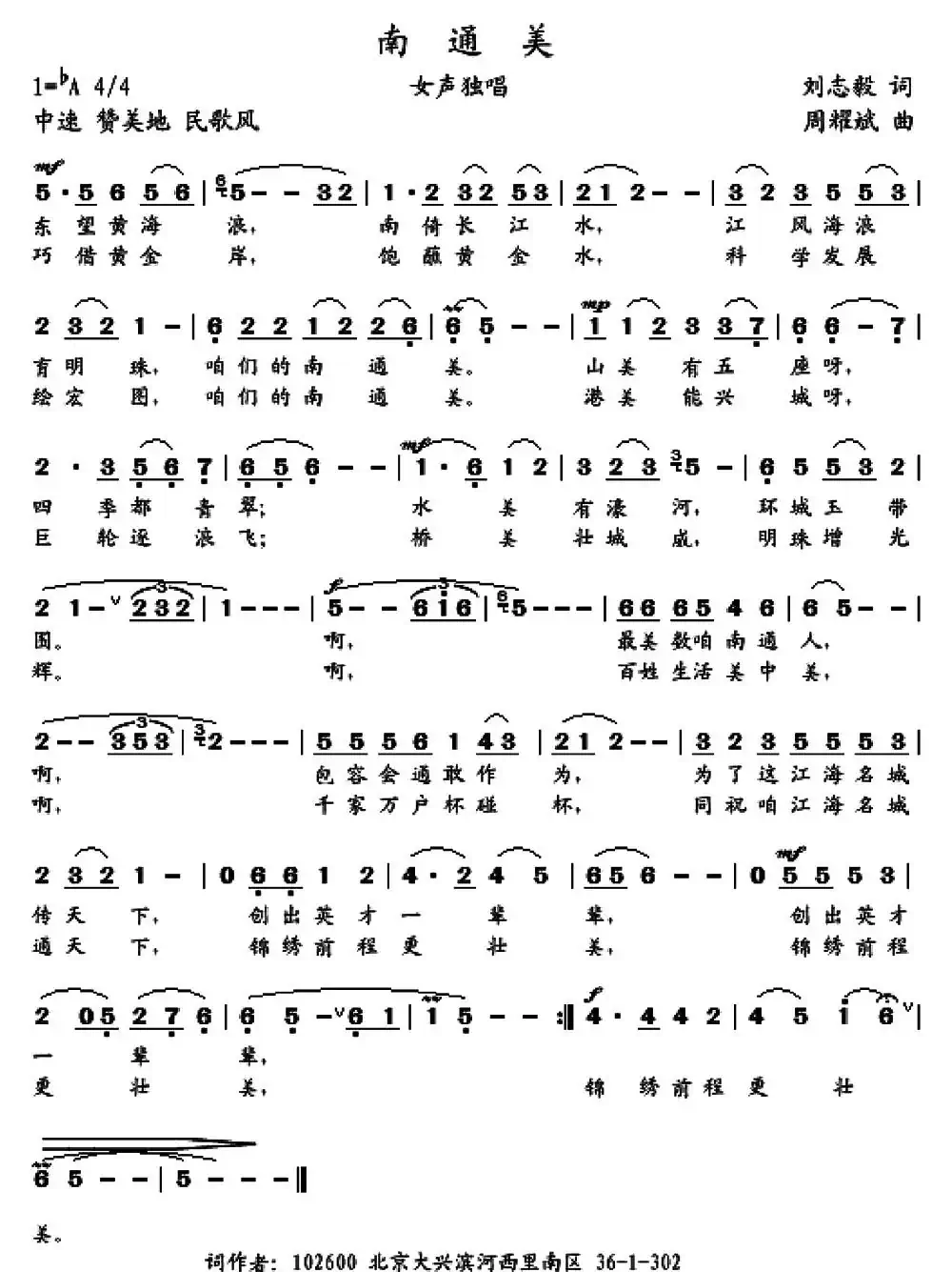 南通美(刘志毅词 周耀斌曲)