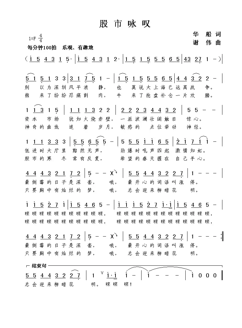 股市咏叹(华船词 谢伟曲)