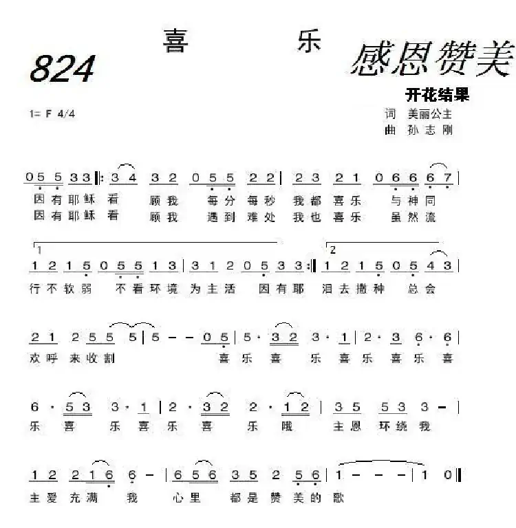 824 喜乐(开花结果词 孙志刚曲)
