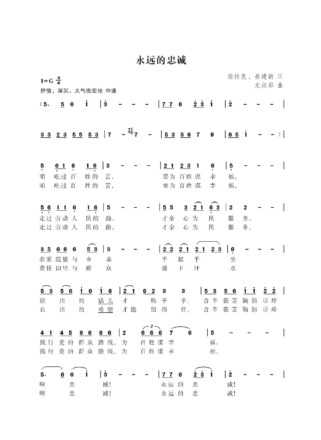 永远的忠诚(樊传发 姜建新词 尤淑彩曲)