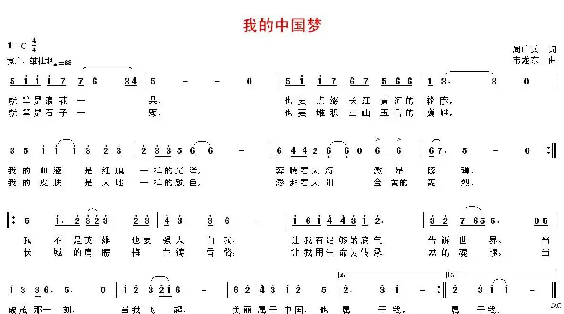 我的中国梦(周广兵词 韦龙东曲)