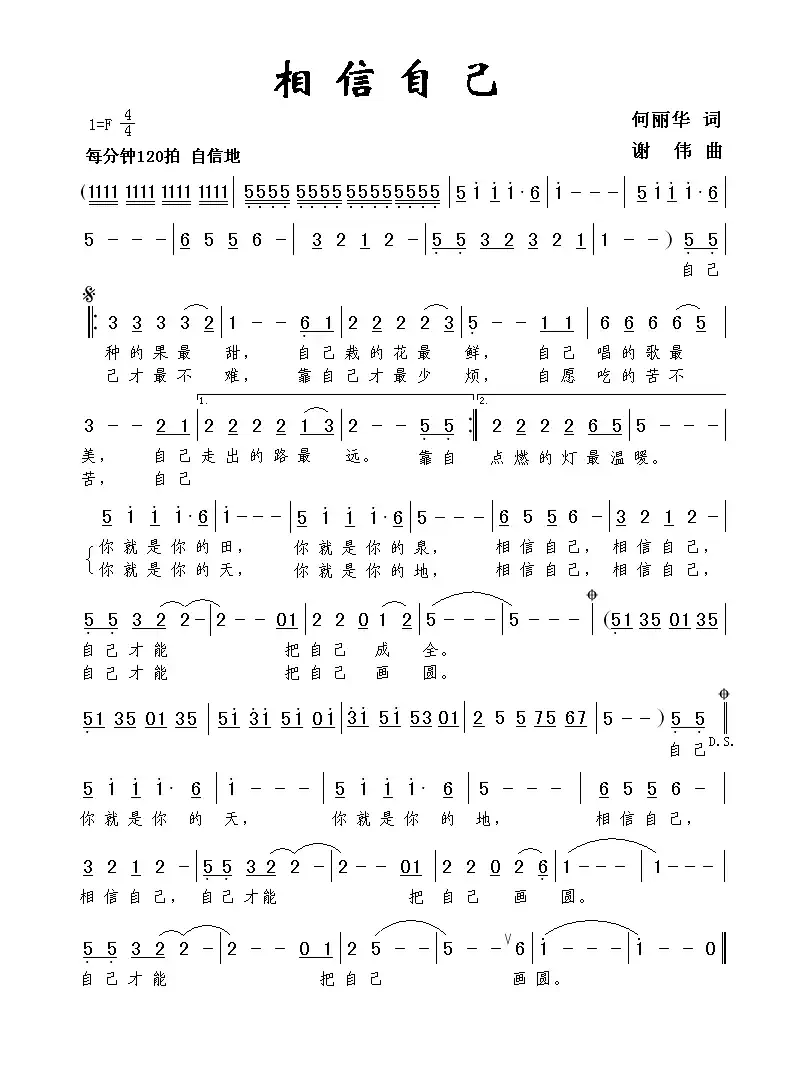 相信自己(何丽华词 谢伟曲)