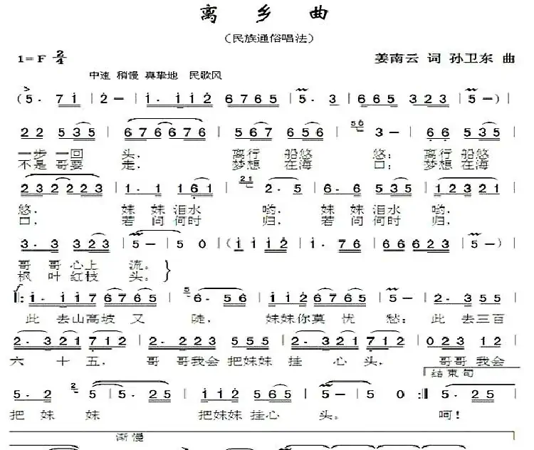 离乡曲(姜南云词孙卫东曲)