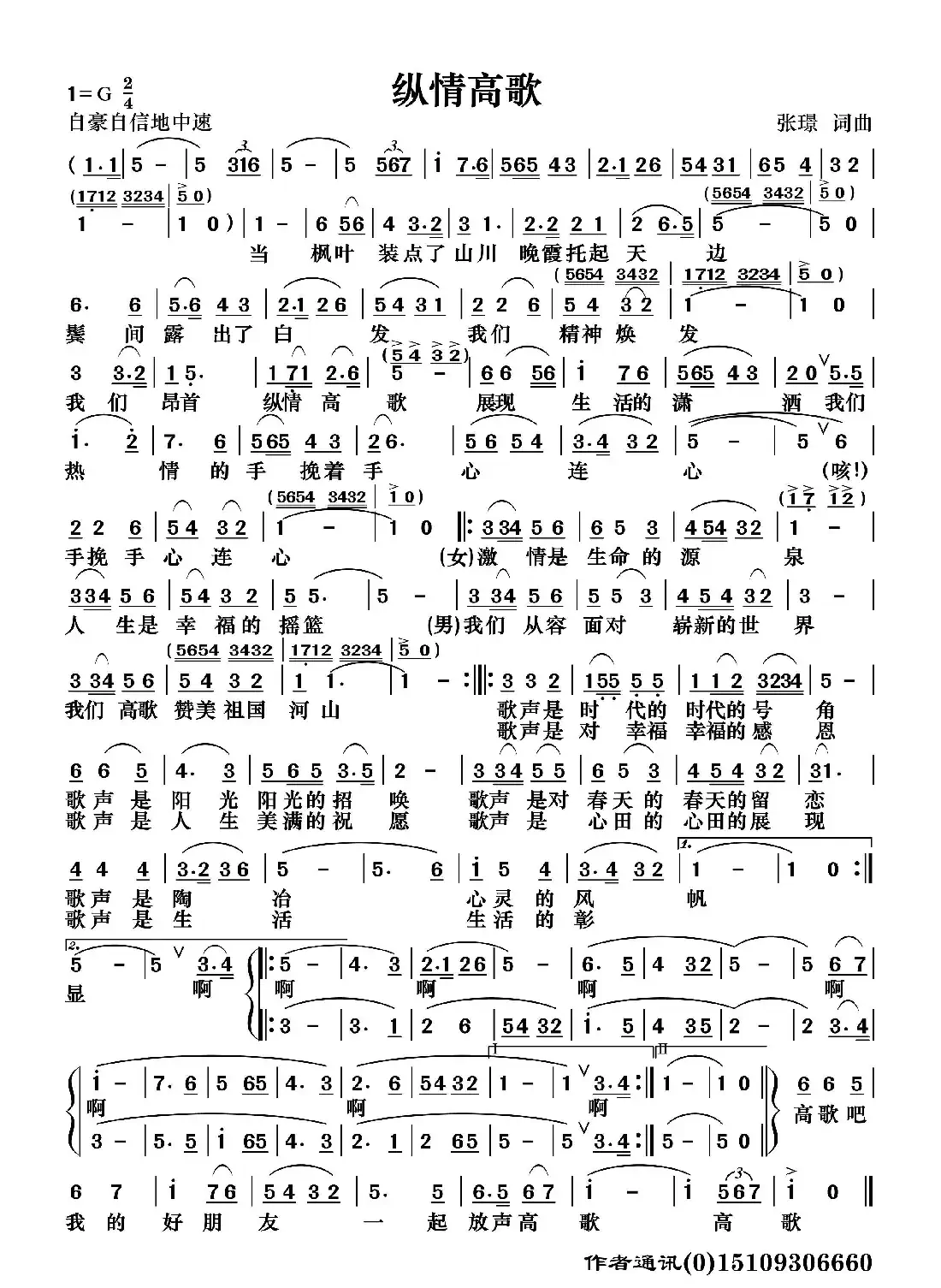 纵情高歌(张璟 词曲)