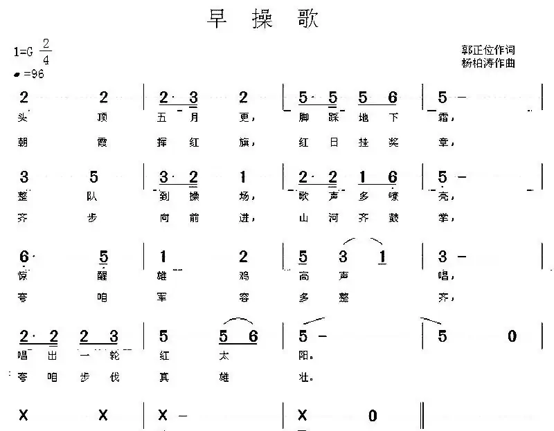 早操歌(郭正位词 杨柏涛曲)(部队队列歌曲)