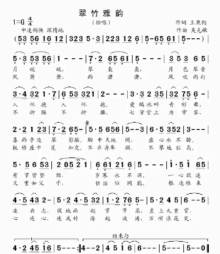翠竹雅韵(独唱 王秉钧词 吴克敏曲)