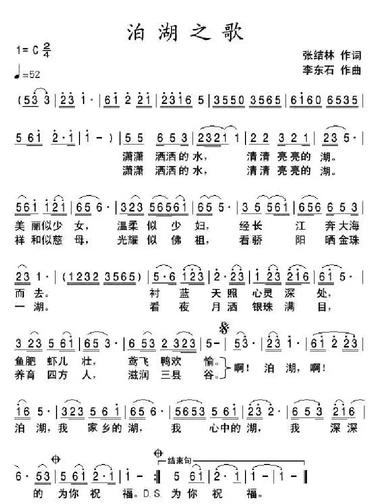 泊湖之歌