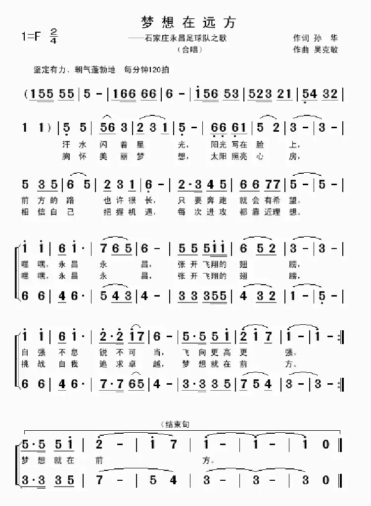 梦想在远方(孙华词 吴克敏曲)